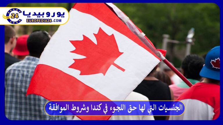 الجنسيات التي لها حق اللجوء في كندا وشروط الموافقة