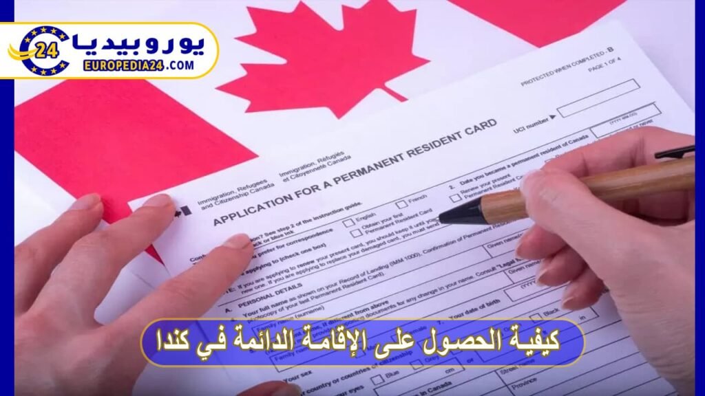 الحصول على الإقامة الدائمة في كندا