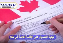 الحصول على الإقامة الدائمة في كندا