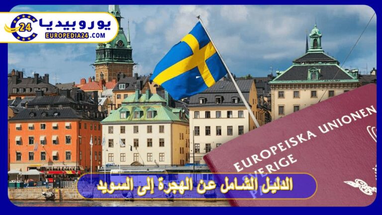 الدليل الشامل عن الهجرة إلى السويد 12 الدليل الشامل عن الهجرة إلى السويد