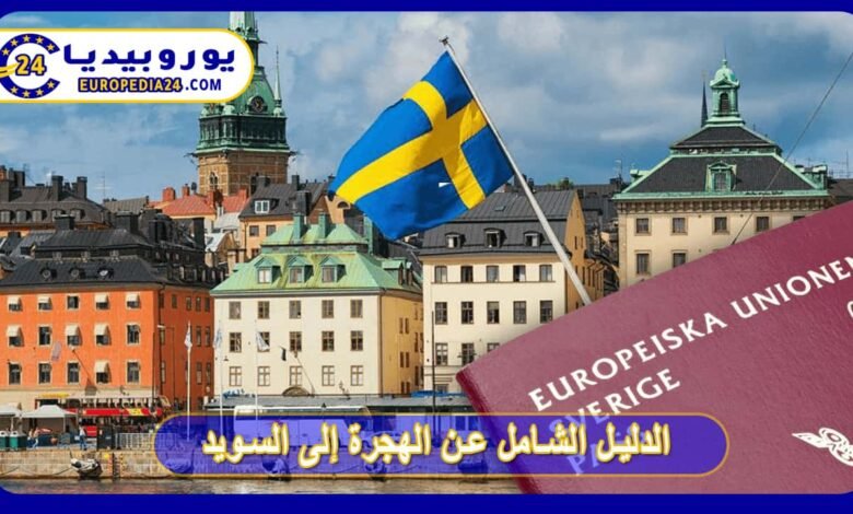 الدليل الشامل عن الهجرة إلى السويد 116 الدليل الشامل عن الهجرة إلى السويد