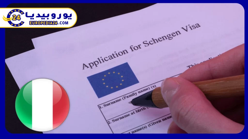 المستندات المطلوبة لاستخراج تأشيرة إيطاليا سياحة من الانترنت