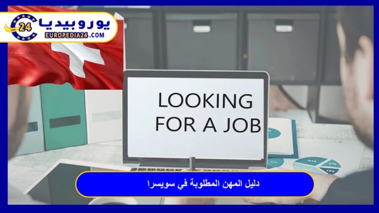 المهن المطلوبة في سويسرا