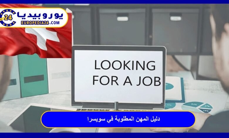 Most in-demand jobs in Switzerland 2026: Salaries, working conditions, and application guide for Arabs 21 Jobs in demand in Switzerland