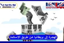 الهجرة إلى بريطانيا عن طريق الاستثمار
