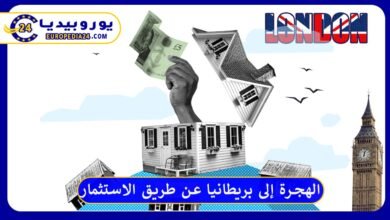 الهجرة إلى بريطانيا عن طريق الاستثمار