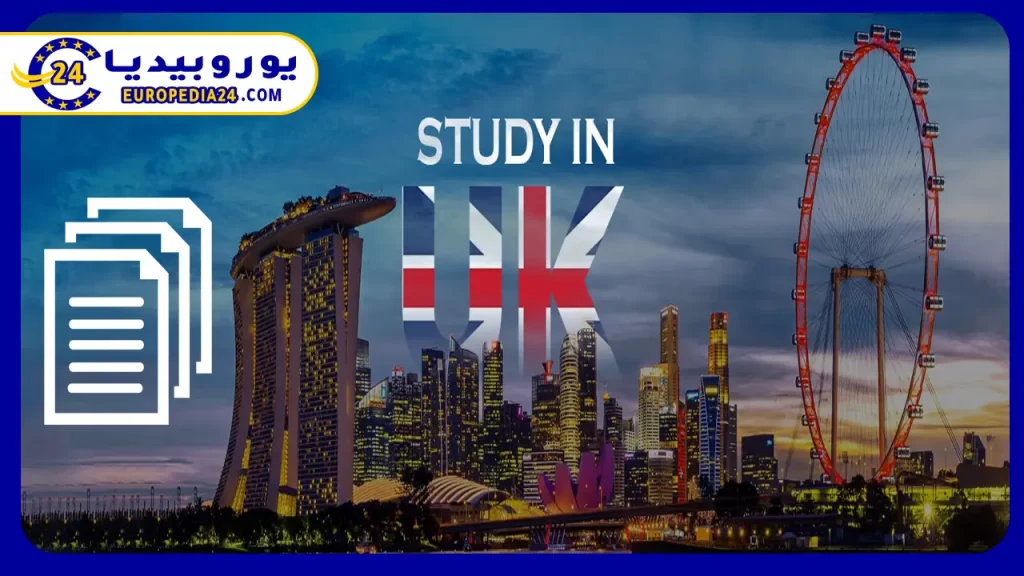 الوثائق المطلوبة للحصول على فيزا الدراسة في بريطانيا