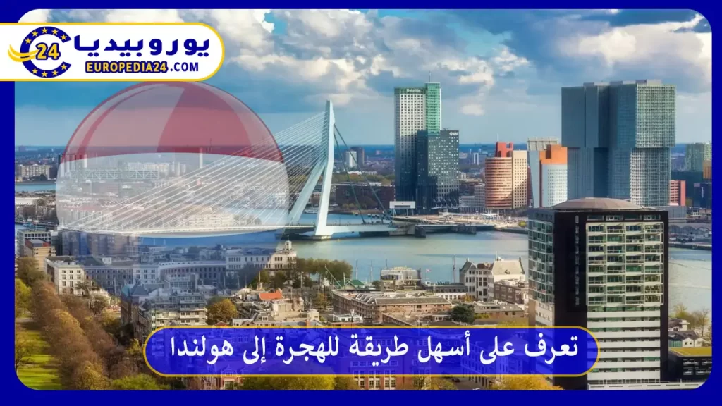 تعرف على أسهل طريقة للهجرة إلى هولندا
