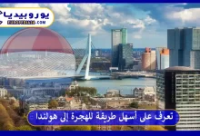 تعرف على أسهل طريقة للهجرة إلى هولندا 9 تعرف على أسهل طريقة للهجرة إلى هولندا