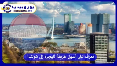 تعرف على أسهل طريقة للهجرة إلى هولندا