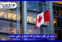 تعرف على أفضل استثمار في كندا وأبدئ في تحقيق أحلامك