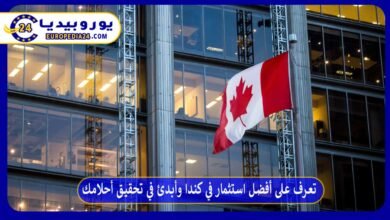 تعرف على أفضل استثمار في كندا وأبدئ في تحقيق أحلامك