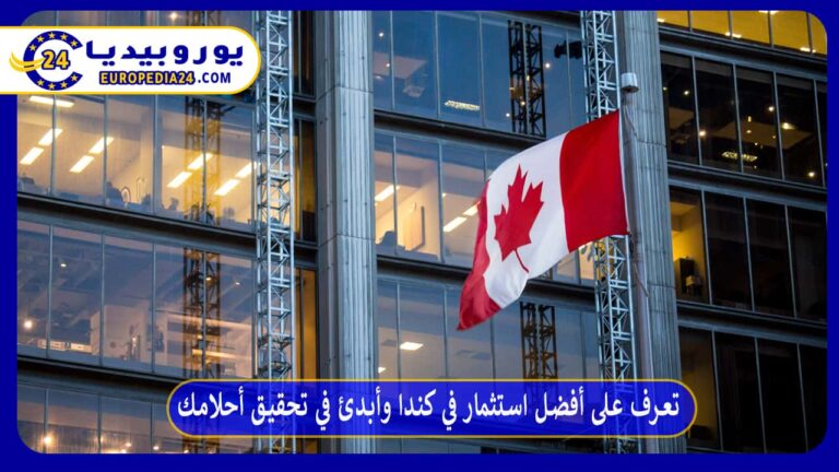 تعرف على أفضل استثمار في كندا وأبدئ في تحقيق أحلامك