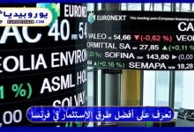 تعرف على أفضل طرق الاستثمار في فرنسا وما هي شروطه 10 تعرف على أفضل طرق الاستثمار في فرنسا وما هي شروطه