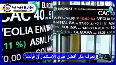 تعرف على أفضل طرق الاستثمار في فرنسا وما هي شروطه