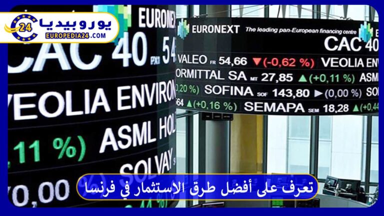 تعرف على أفضل طرق الاستثمار في فرنسا وما هي شروطه 6 تعرف على أفضل طرق الاستثمار في فرنسا وما هي شروطه