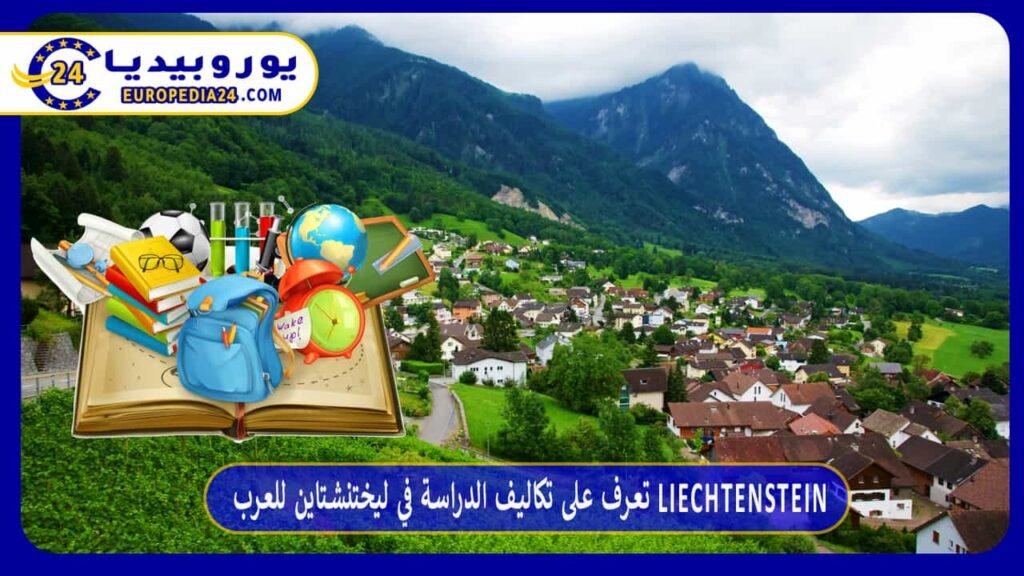 تعرف على تكاليف الدراسة في ليختنشتاين للعرب Liechtenstein 1 تعرف على تكاليف الدراسة في ليختنشتاين للعرب Liechtenstein