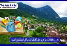 تعرف على تكاليف الدراسة في ليختنشتاين للعرب Liechtenstein