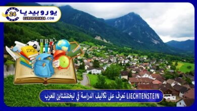 تعرف على تكاليف الدراسة في ليختنشتاين للعرب Liechtenstein