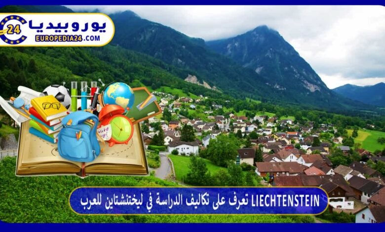 Coste de estudiar en Liechtenstein para estudiantes árabes 50 تعرف على تكاليف الدراسة في ليختنشتاين للعرب Liechtenstein