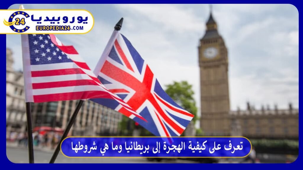 تعرف على كيفية الهجرة إلى بريطانيا وما هي شروطها
