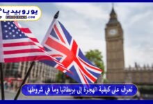 تعرف على كيفية الهجرة إلى بريطانيا وما هي شروطها
