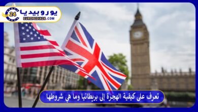 تعرف على كيفية الهجرة إلى بريطانيا وما هي شروطها