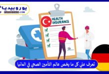 تعرف علي كل ما يخص عالم التأمين الصحي في المانيا