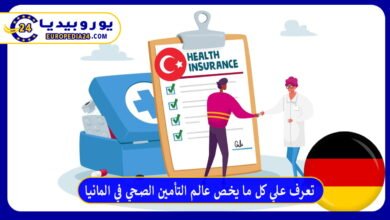 تعرف علي كل ما يخص عالم التأمين الصحي في المانيا