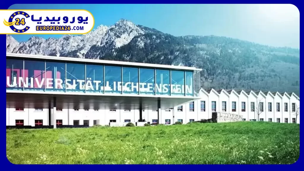 تعرف على تكاليف الدراسة في ليختنشتاين للعرب Liechtenstein 3 جامعة ليختنشتاين Liechtenstein