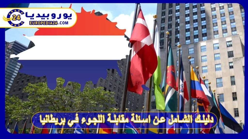 دليلك الشامل عن اسئلة مقابلة اللجوء في بريطانيا