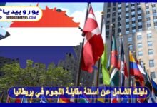 دليلك الشامل عن اسئلة مقابلة اللجوء في بريطانيا