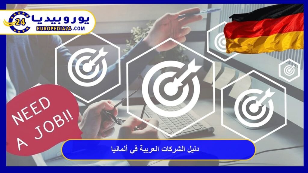 Top 7 Arab Companies in Germany 2026: A Guide to Jobs and Secure Investment 1 Arab companies in Germany