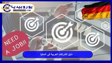 أهم 7 شركات عربية في ألمانيا 2026: دليل الوظائف والاستثمار المضمون 27 شركات-عربية-في-ألمانيا