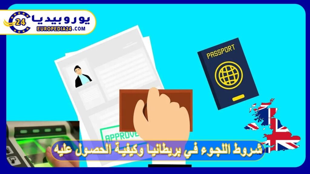 شروط اللجوء في بريطانيا وكيفية الحصول عليه