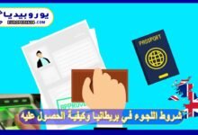 شروط اللجوء في بريطانيا وكيفية الحصول عليه