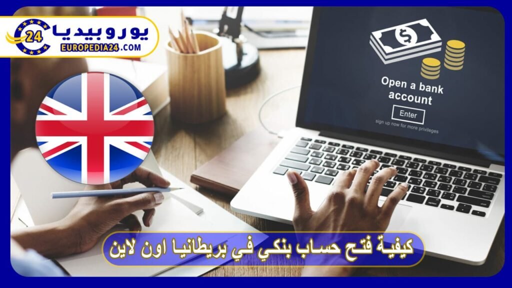 طريقة فتح حساب بنكي في بريطانيا اون لاين