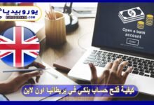 طريقة فتح حساب بنكي في بريطانيا اون لاين