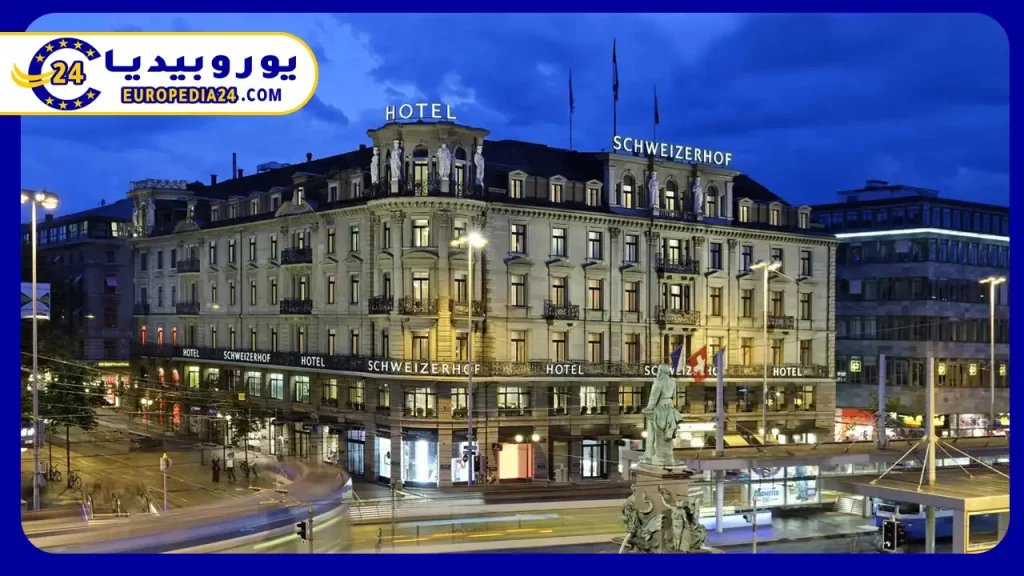 فندق شفايزرهوف زيورخ Schweizerhof Zürich