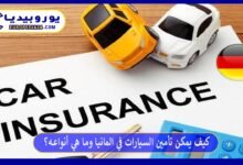 كيف يمكن تأمين السيارات في المانيا وما هي أنواعه؟