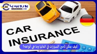 كيف يمكن تأمين السيارات في المانيا وما هي أنواعه؟