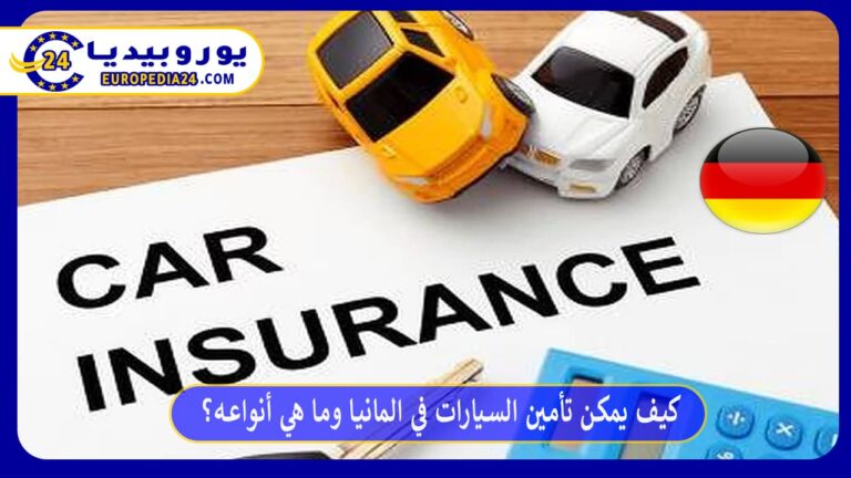 كيف يمكن تأمين السيارات في المانيا وما هي أنواعه؟