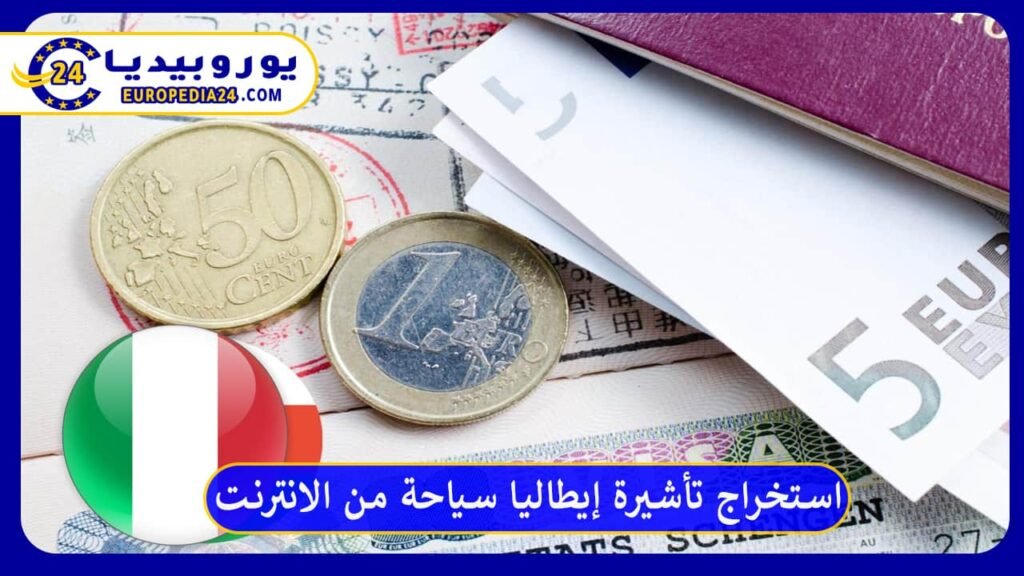 كيفية استخراج تأشيرة إيطاليا سياحة من الانترنت