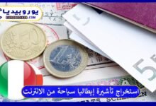 كيفية استخراج تأشيرة إيطاليا سياحة من الانترنت