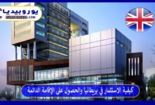 كيفية الاستثمار في بريطانيا والحصول على الإقامة الدائمة