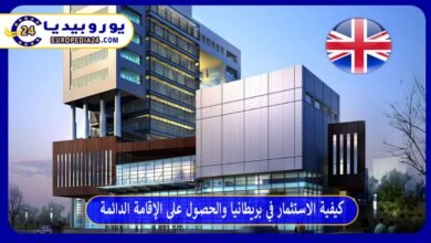 كيفية الاستثمار في بريطانيا والحصول على الإقامة الدائمة