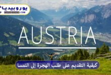 كيفية التقديم على طلب الهجرة إلى النمسا والحصول على التأشيرة