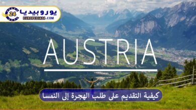 كيفية التقديم على طلب الهجرة إلى النمسا والحصول على التأشيرة