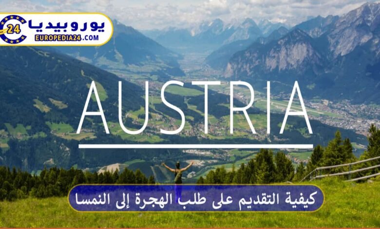 How to apply for immigration to Austria and obtain a visa 21 How to apply for immigration to Austria and obtain a visa