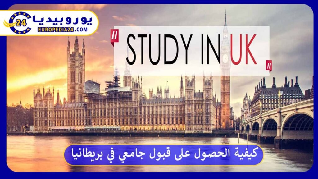 كيفية الحصول على قبول جامعي في بريطانيا وما هي الشروط المطلوبة؟